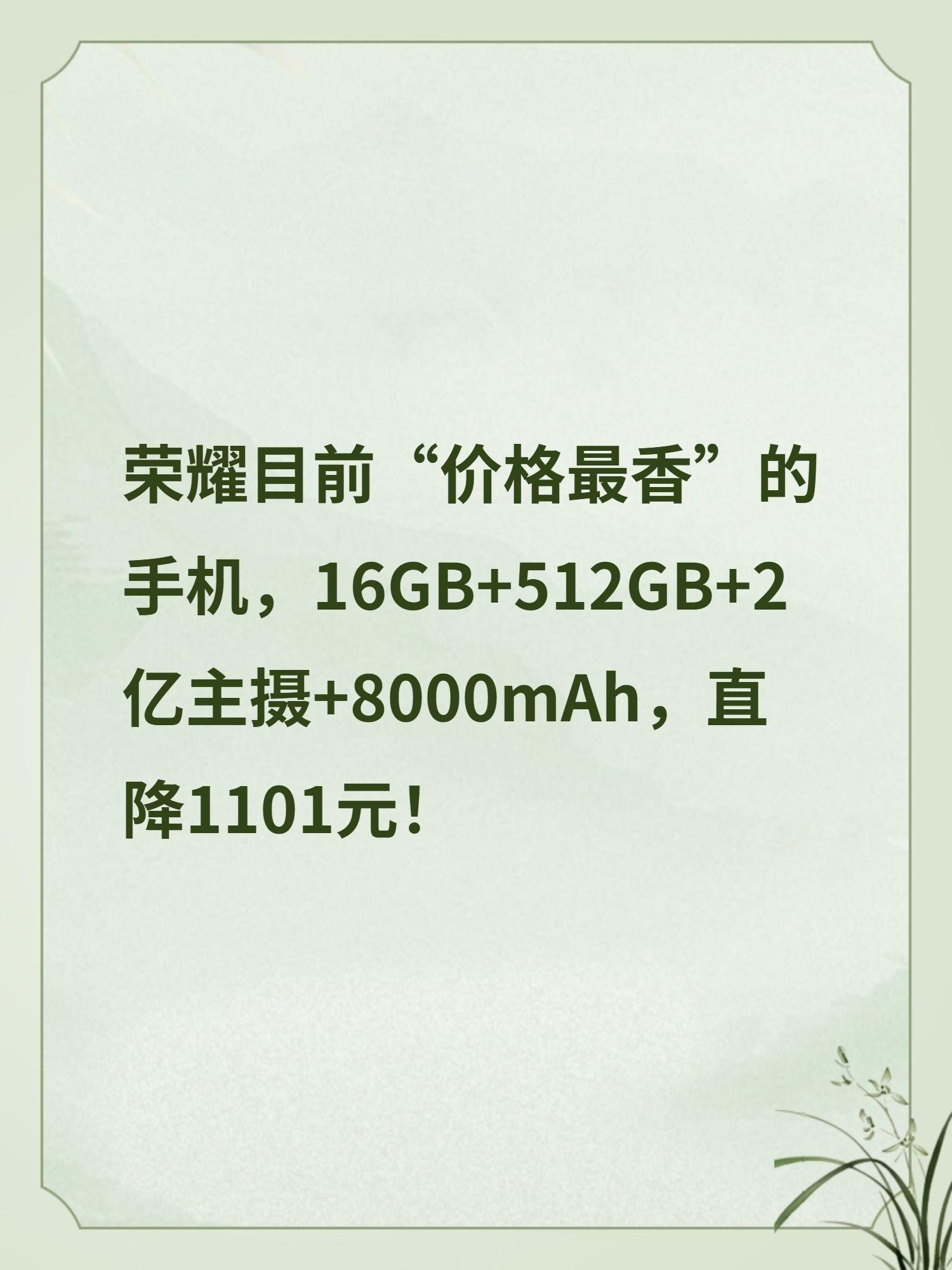 荣耀目前“价格最香”的手机,16GB+512GB+2亿主摄+8000mAh,直降1101元!